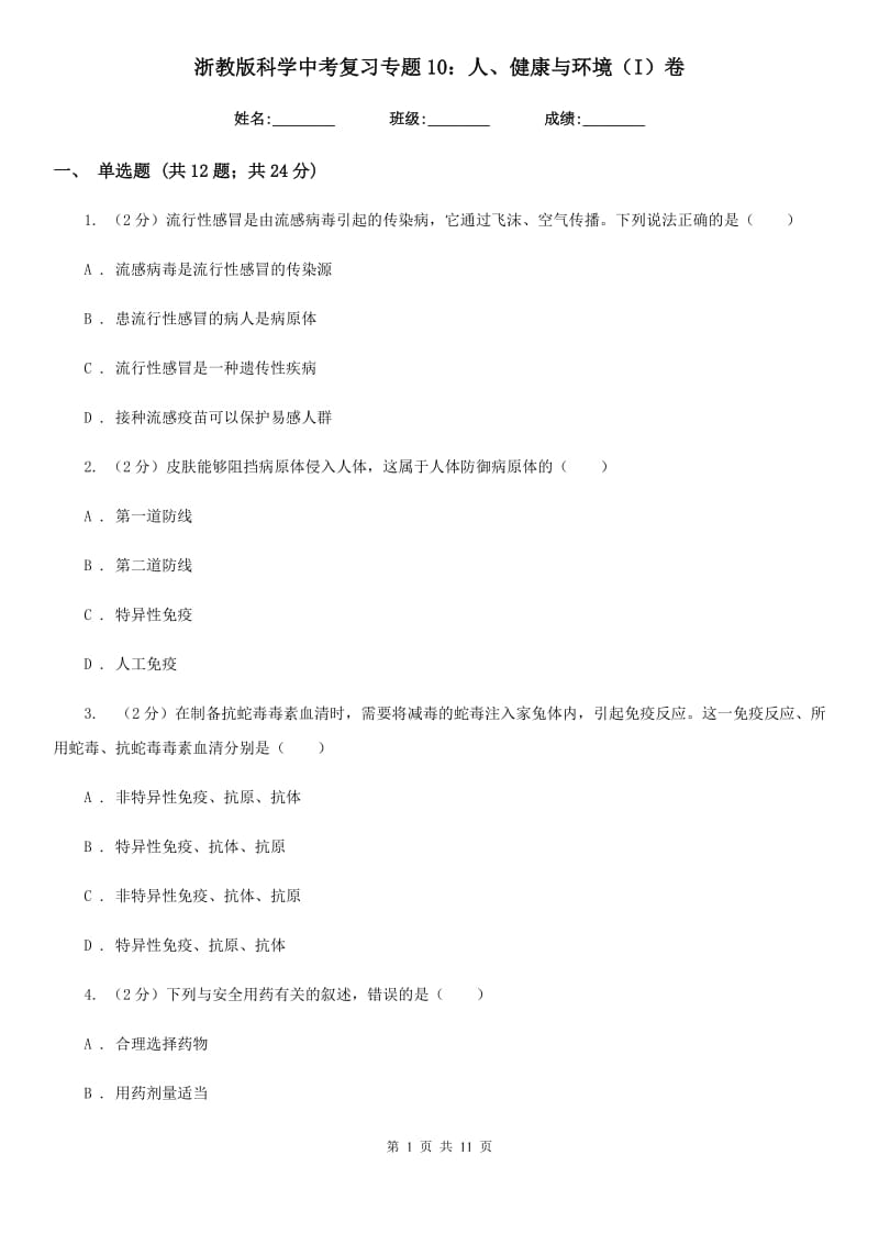 浙教版科学中考复习专题10：人、健康与环境（I）卷.doc_第1页