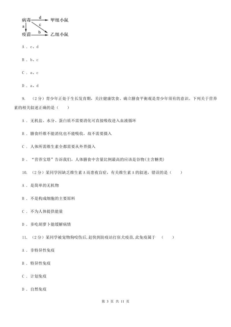 浙教版科学中考复习专题10：人、健康与环境（I）卷.doc_第3页