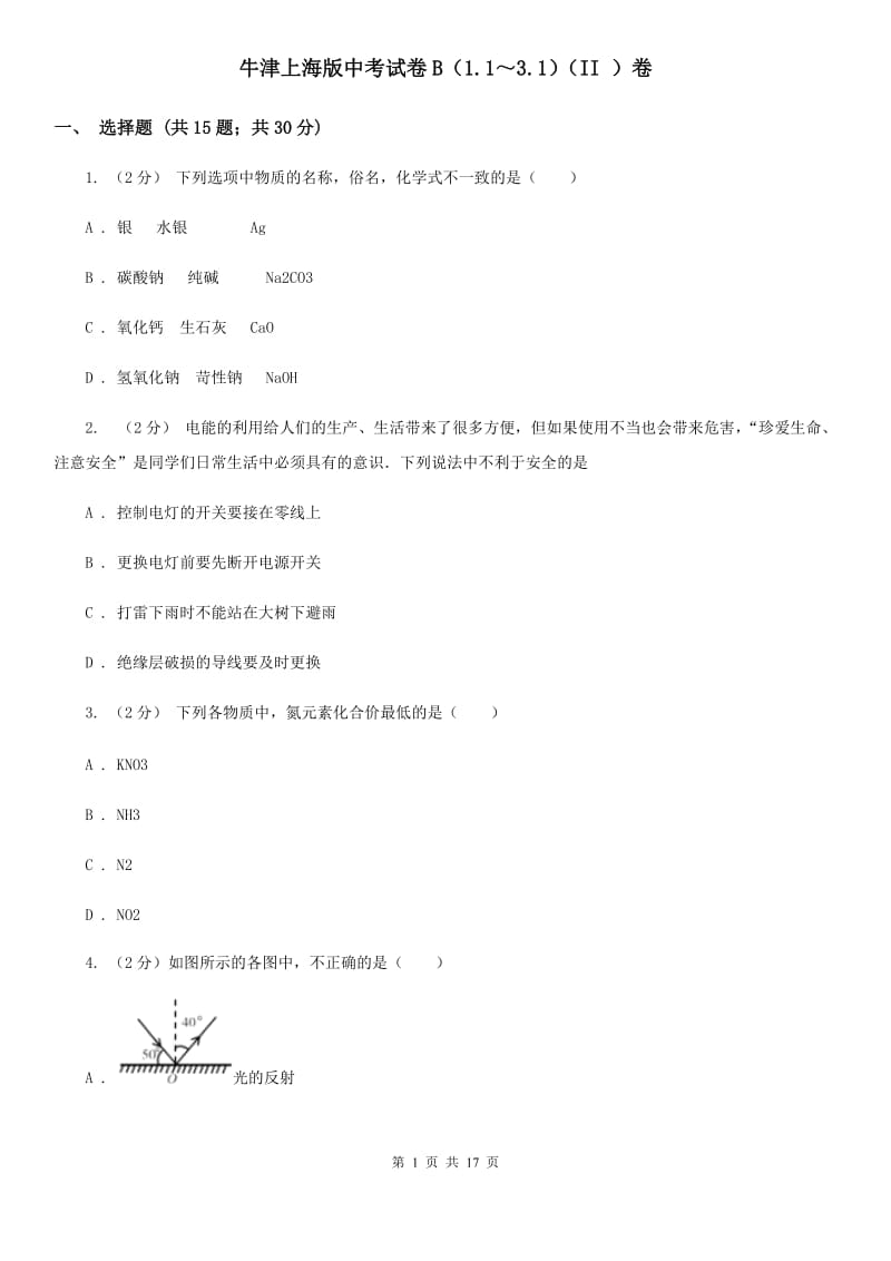 牛津上海版中考试卷B（1.1～3.1）（II）卷.doc_第1页