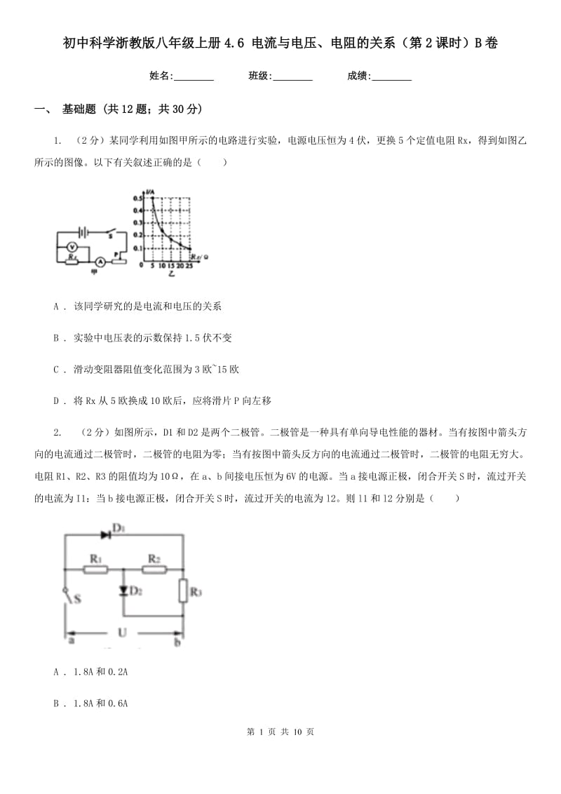 初中科学浙教版八年级上册4.6 电流与电压、电阻的关系（第2课时）B卷.doc_第1页