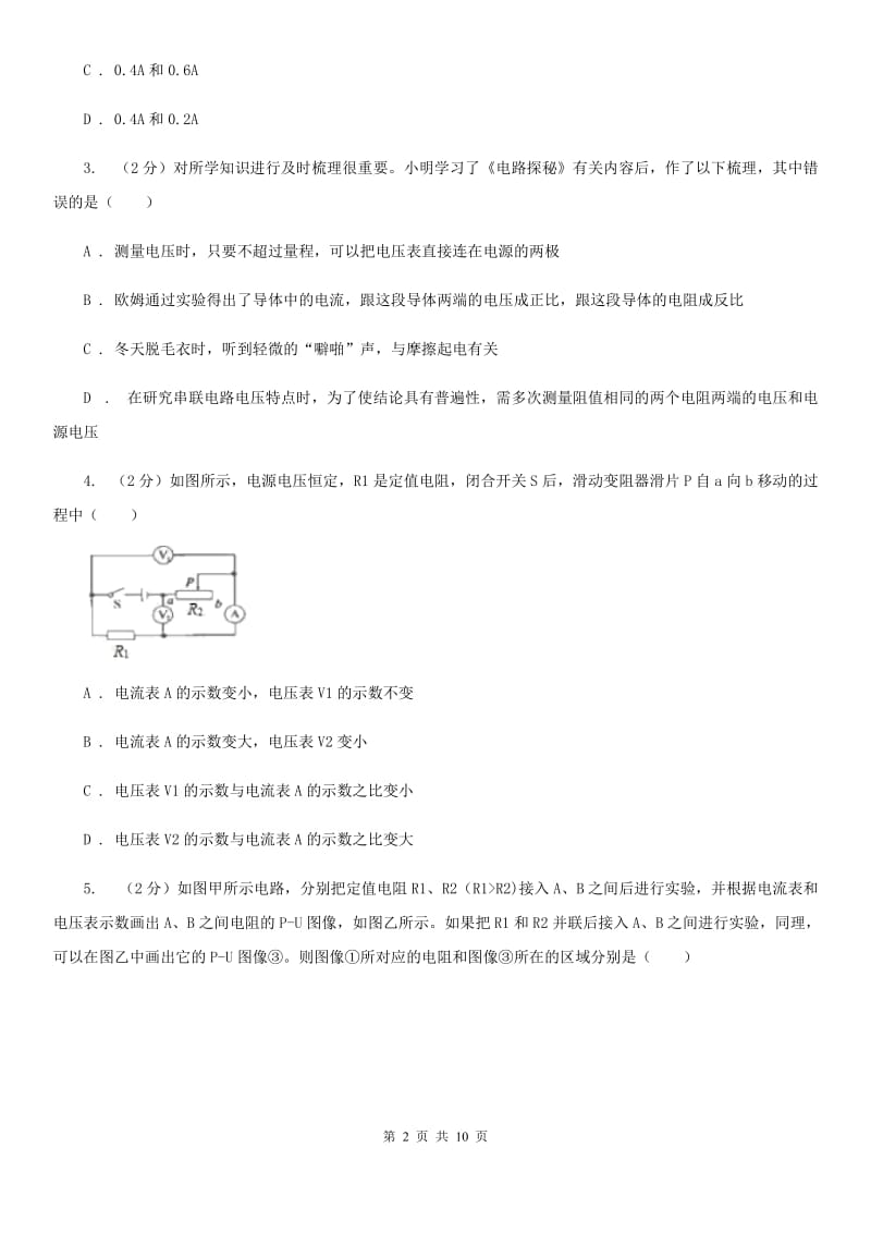 初中科学浙教版八年级上册4.6 电流与电压、电阻的关系（第2课时）B卷.doc_第2页