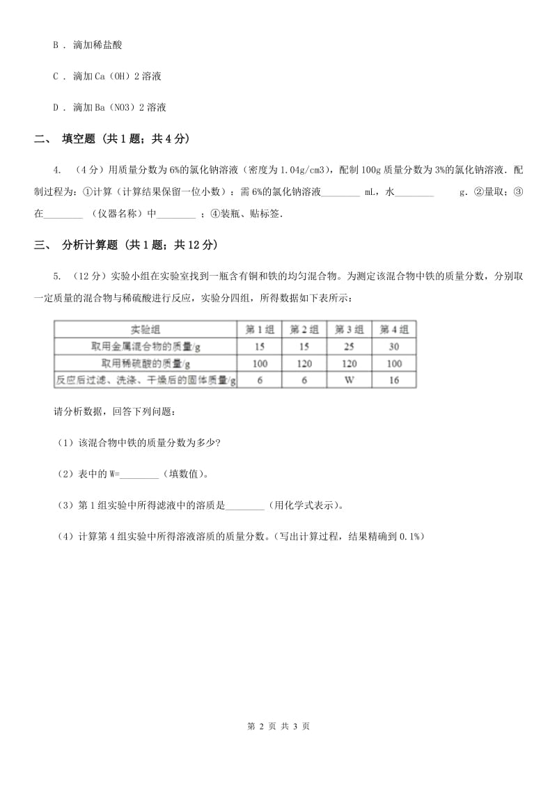 2020年浙教版科学中考复习专题21：常见的酸、碱和盐D卷.doc_第2页