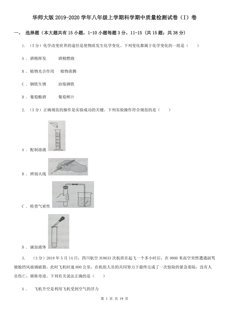 华师大版2019-2020学年八年级上学期科学期中质量检测试卷（I）卷.doc_第1页