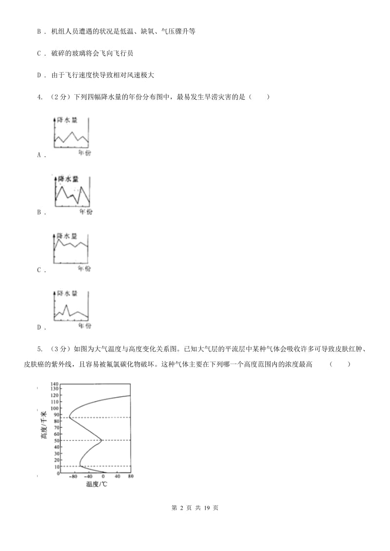 华师大版2019-2020学年八年级上学期科学期中质量检测试卷（I）卷.doc_第2页