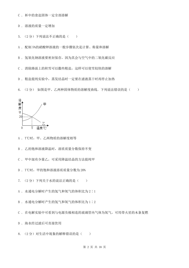 沪科版2019-2020学年八年级上学期科学教学质量检测（一）（II）卷.doc_第2页