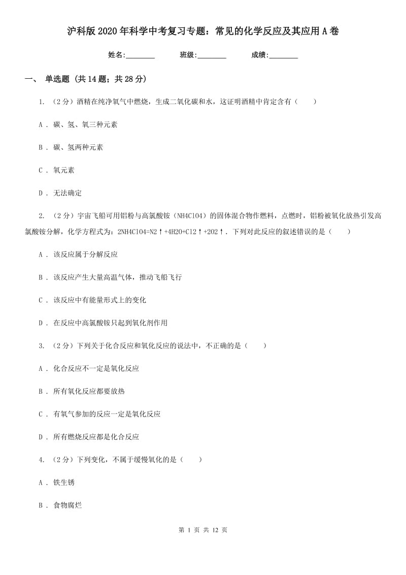 沪科版2020年科学中考复习专题：常见的化学反应及其应用A卷.doc_第1页