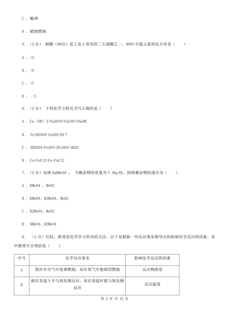 沪科版2020年科学中考复习专题：常见的化学反应及其应用A卷.doc_第2页