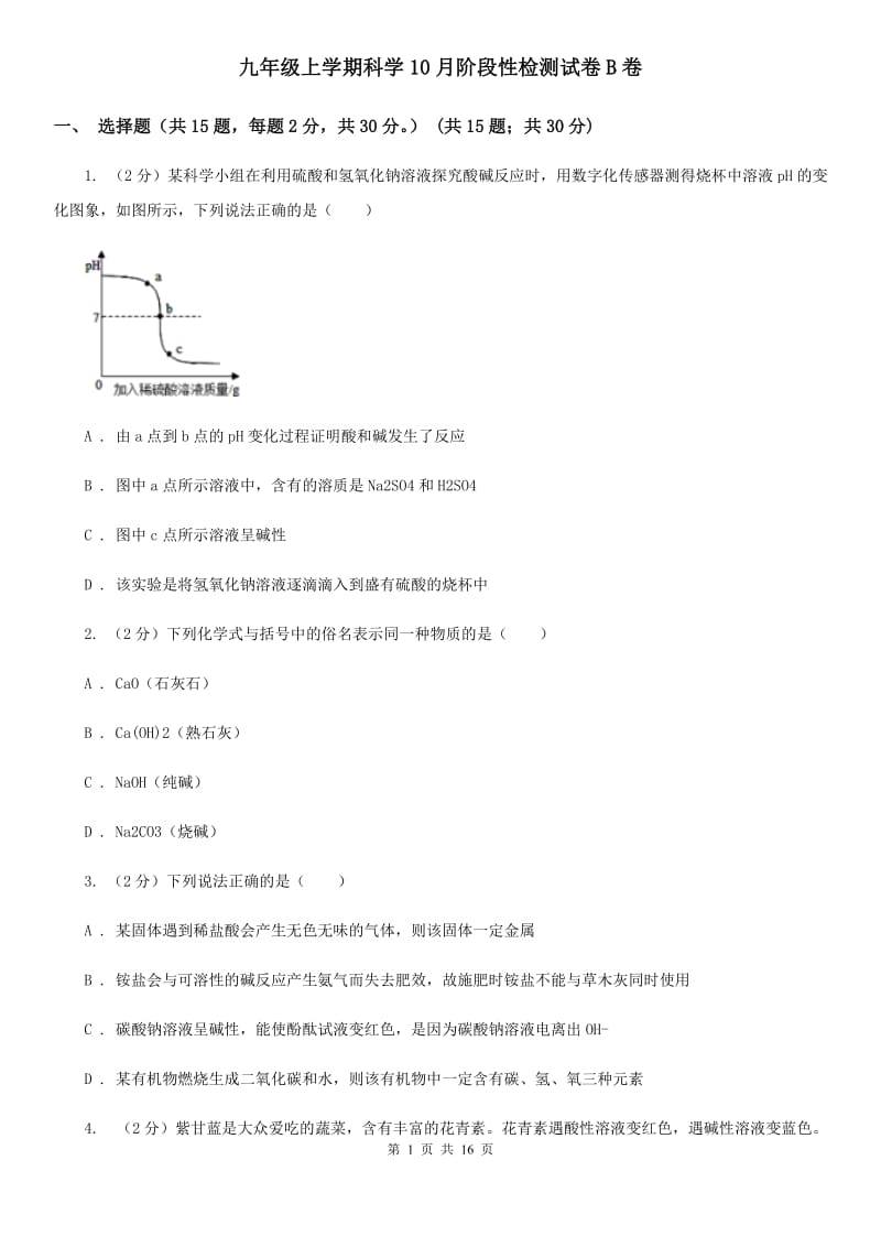 九年级上学期科学10月阶段性检测试卷B卷.doc_第1页