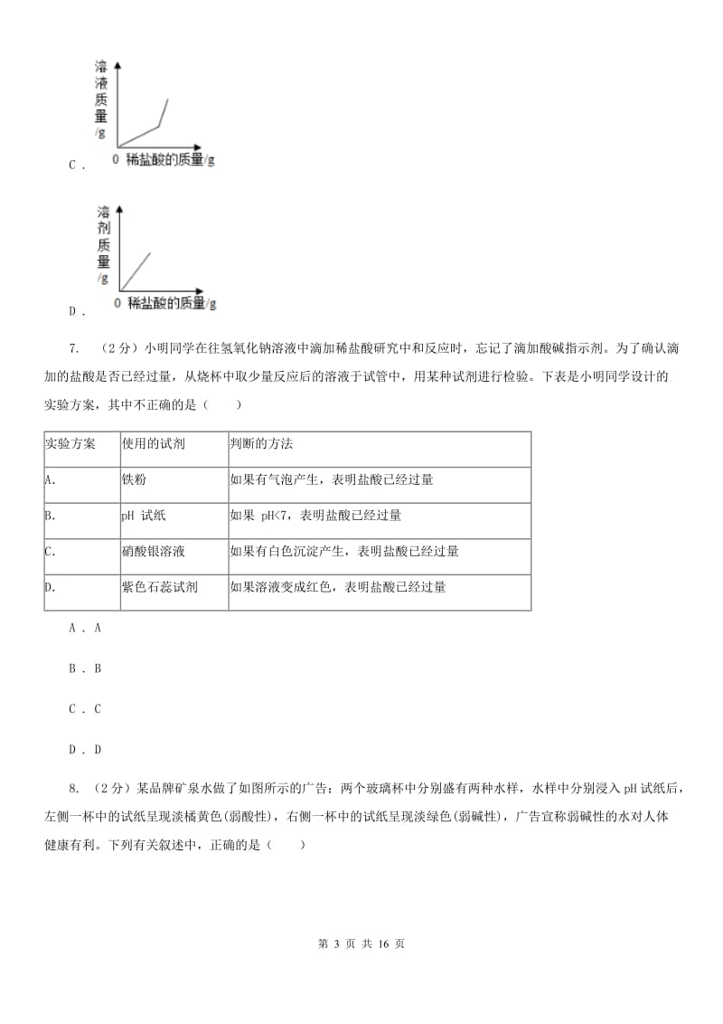 九年级上学期科学10月阶段性检测试卷B卷.doc_第3页