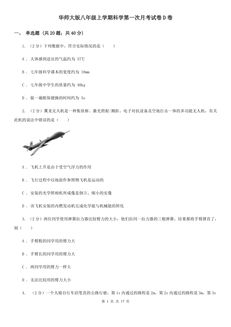 华师大版八年级上学期科学第一次月考试卷D卷.doc_第1页