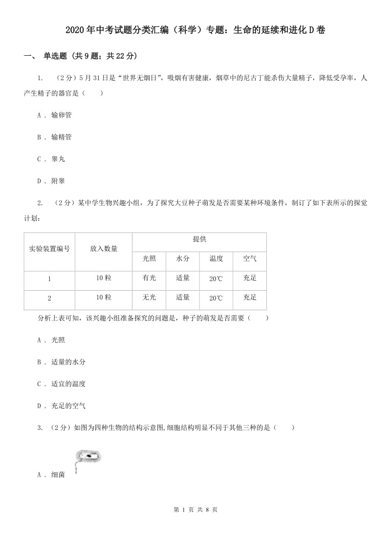 2020年中考试题分类汇编（科学）专题：生命的延续和进化D卷.doc_第1页