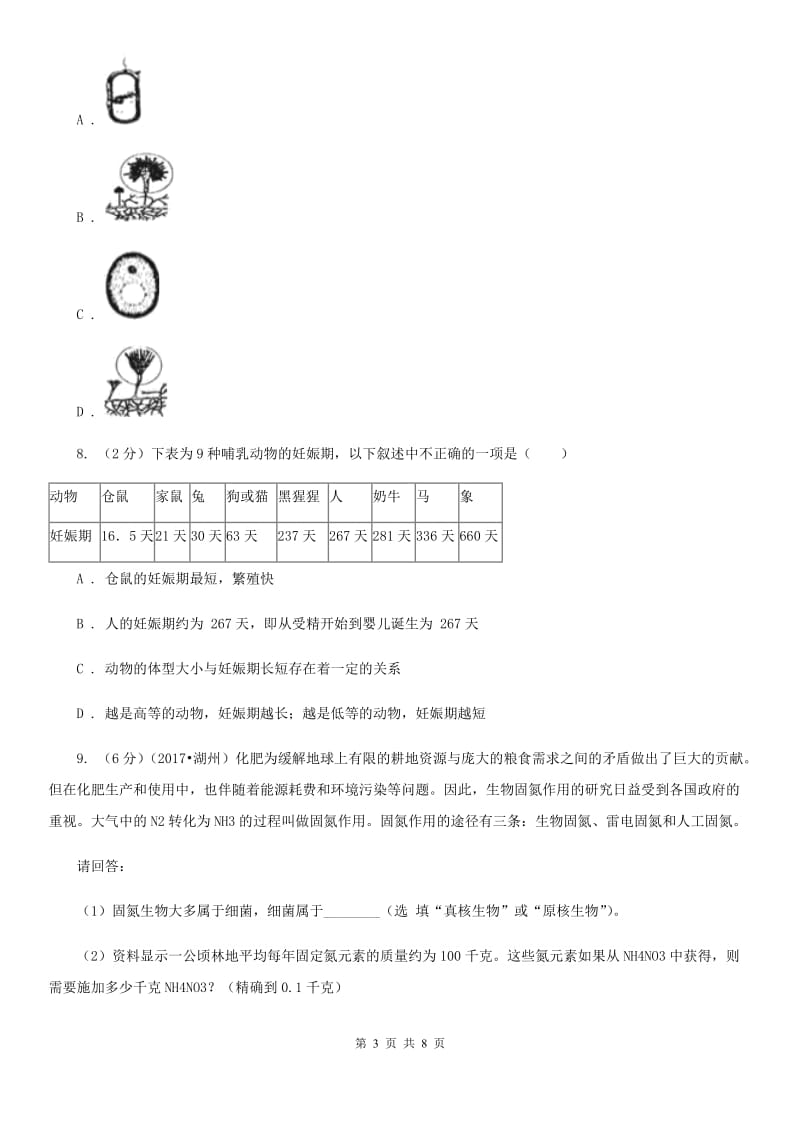 2020年中考试题分类汇编（科学）专题：生命的延续和进化D卷.doc_第3页