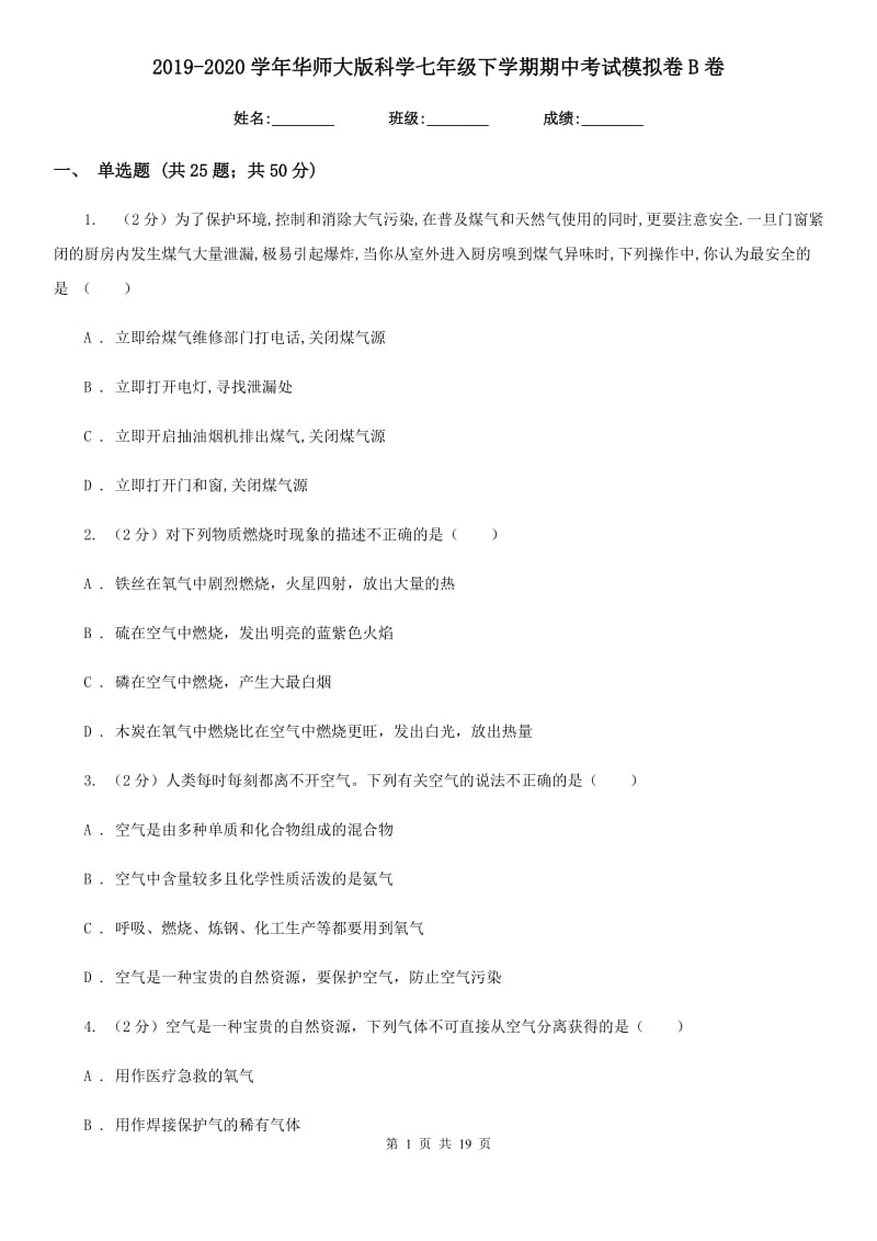 2019-2020学年华师大版科学七年级下学期期中考试模拟卷B卷.doc_第1页