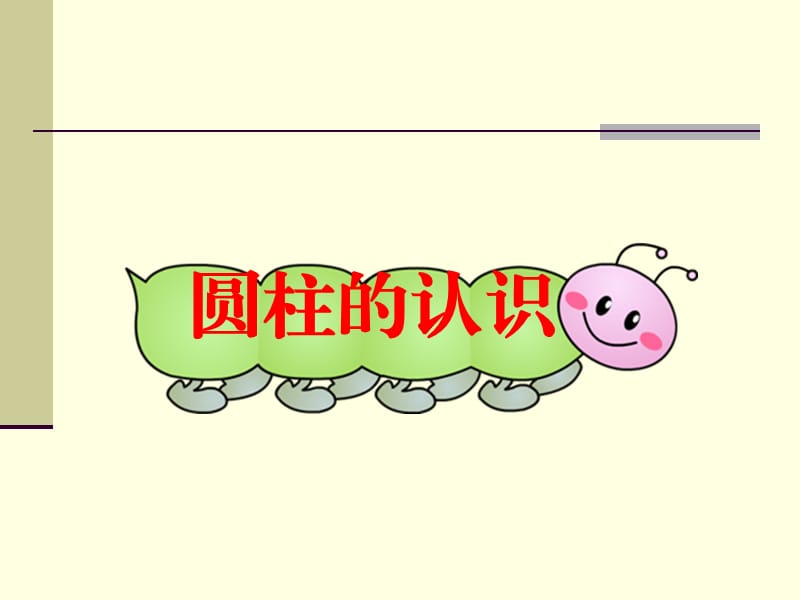 六下數(shù)學《圓柱的認識》.ppt_第1頁