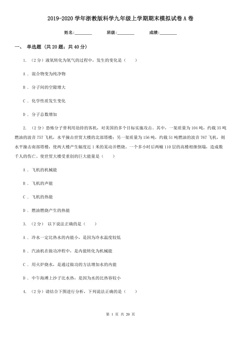 2019-2020学年浙教版科学九年级上学期期末模拟试卷A卷.doc_第1页