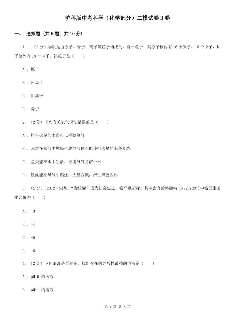 沪科版中考科学（化学部分）二模试卷B卷.doc_第1页