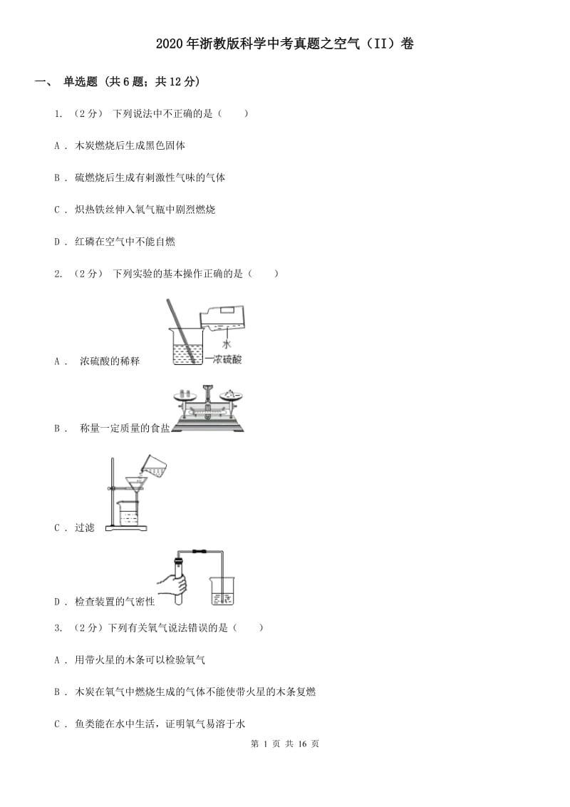 2020年浙教版科学中考真题之空气（II）卷.doc_第1页