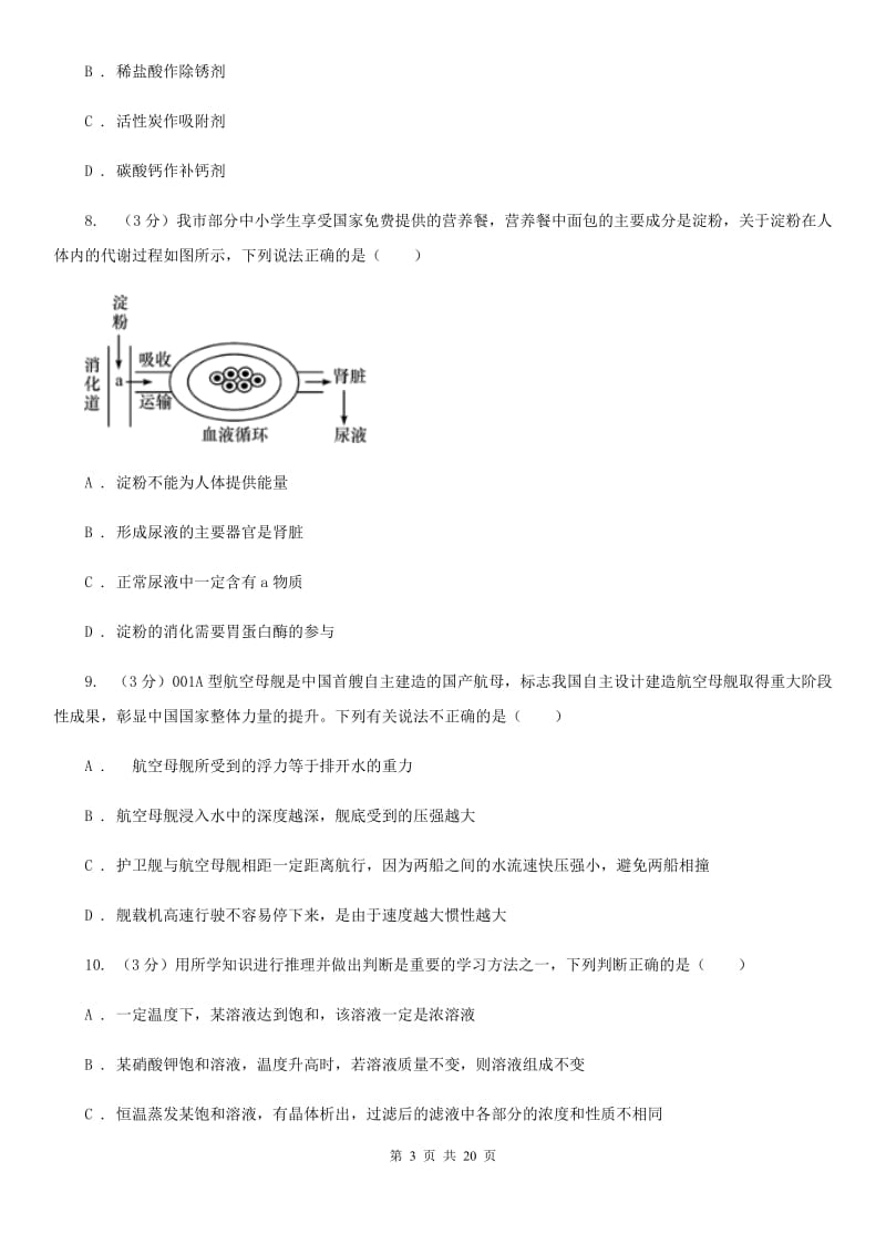 2020年九年级科学中考适应性检测试卷D卷.doc_第3页