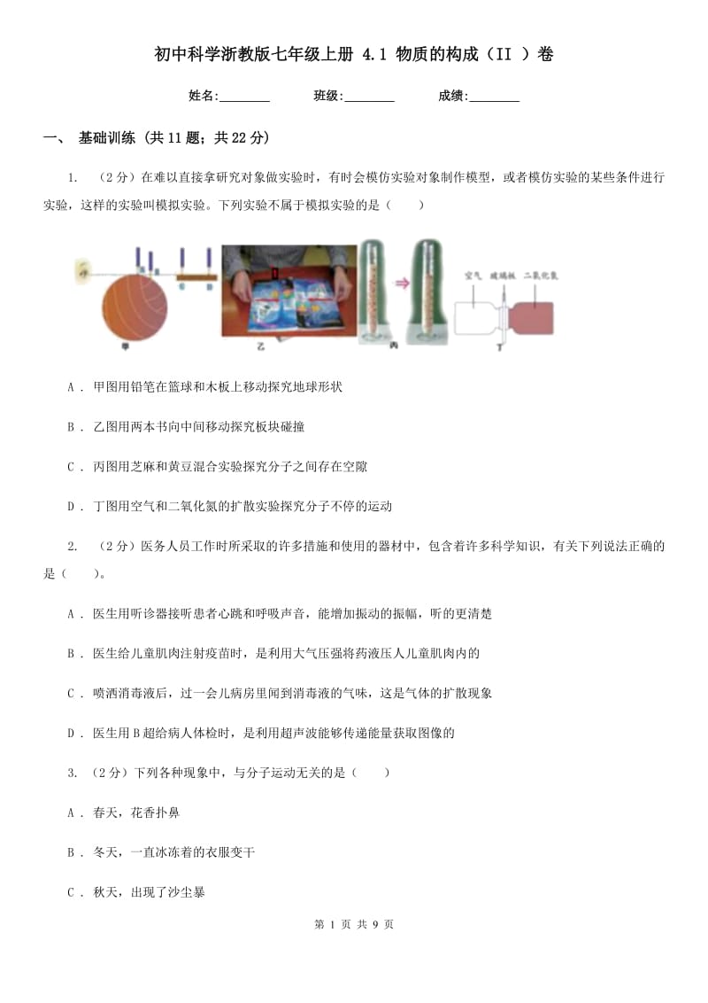 初中科学浙教版七年级上册4.1物质的构成（II）卷.doc_第1页