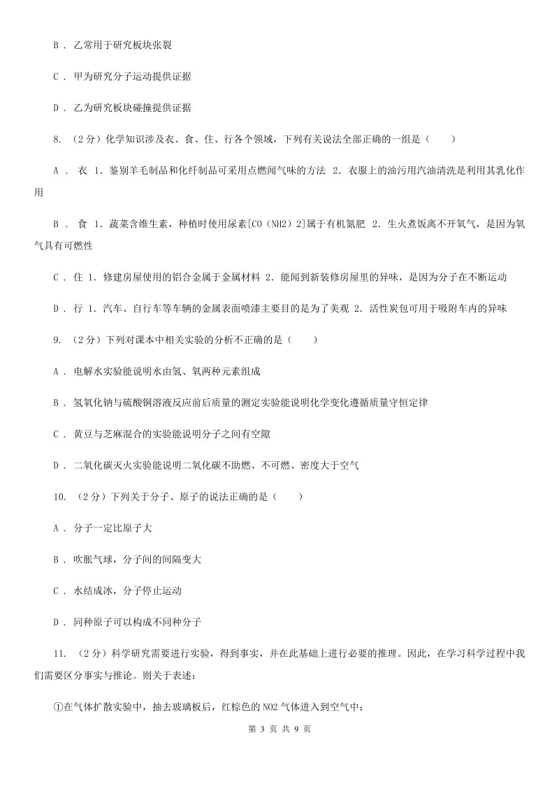 初中科学浙教版七年级上册4.1物质的构成（II）卷.doc_第3页