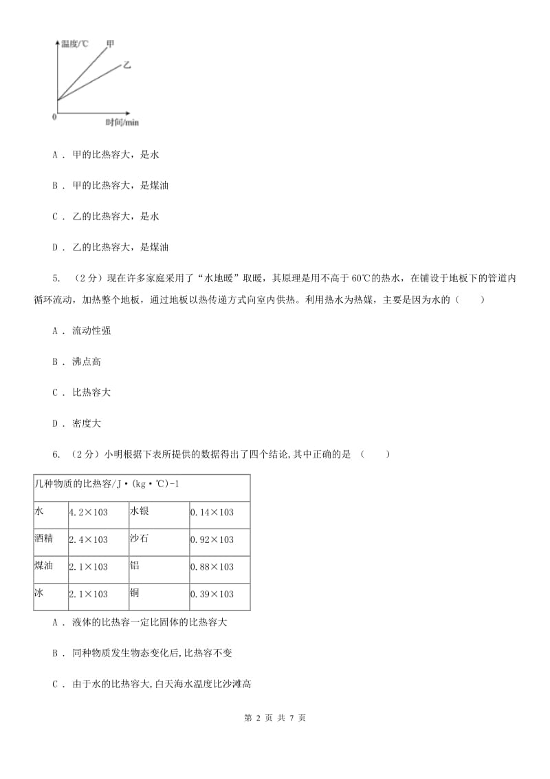 初中科学浙教版七年级上册4.4物质的比热(第1课时)D卷.doc_第2页