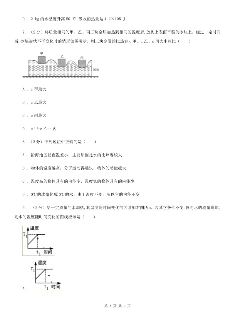 初中科学浙教版七年级上册4.4物质的比热(第1课时)D卷.doc_第3页