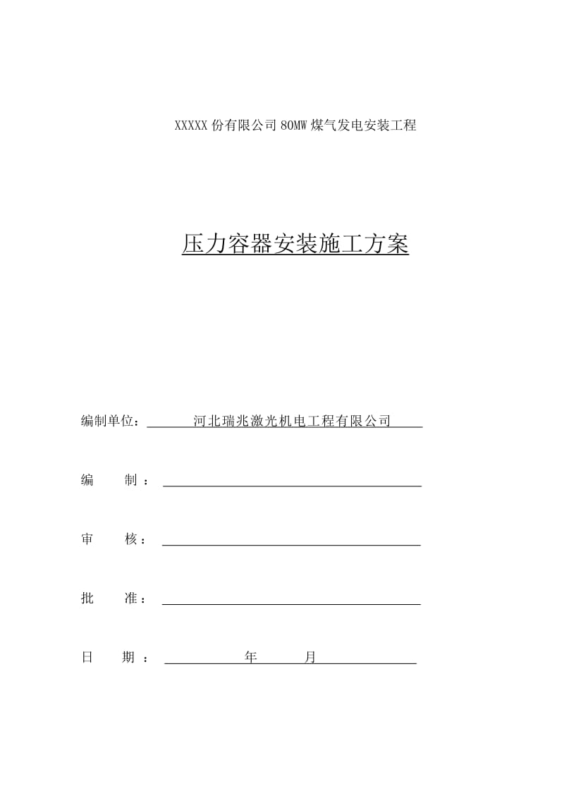 压力容器安装施工方案(压力容器).doc_第1页