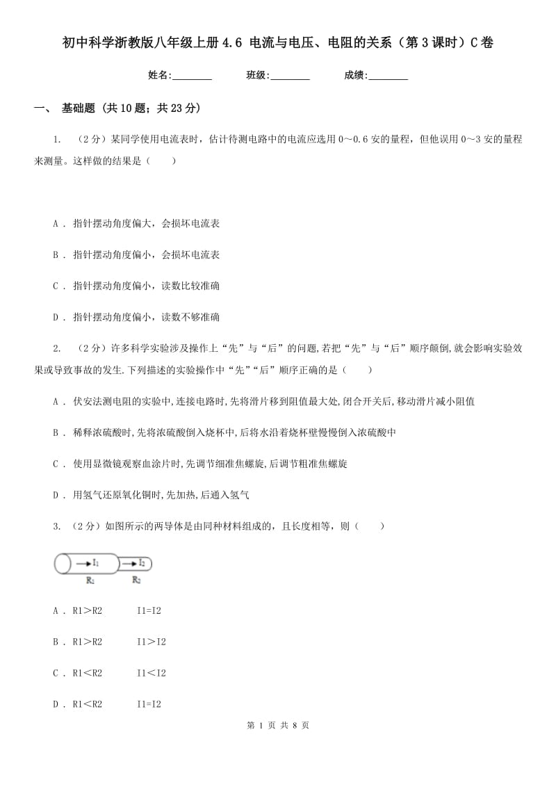 初中科学浙教版八年级上册4.6 电流与电压、电阻的关系（第3课时）C卷.doc_第1页