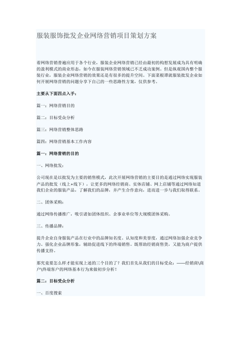 服装服饰批发企业网络营销项目策划方案.doc_第1页