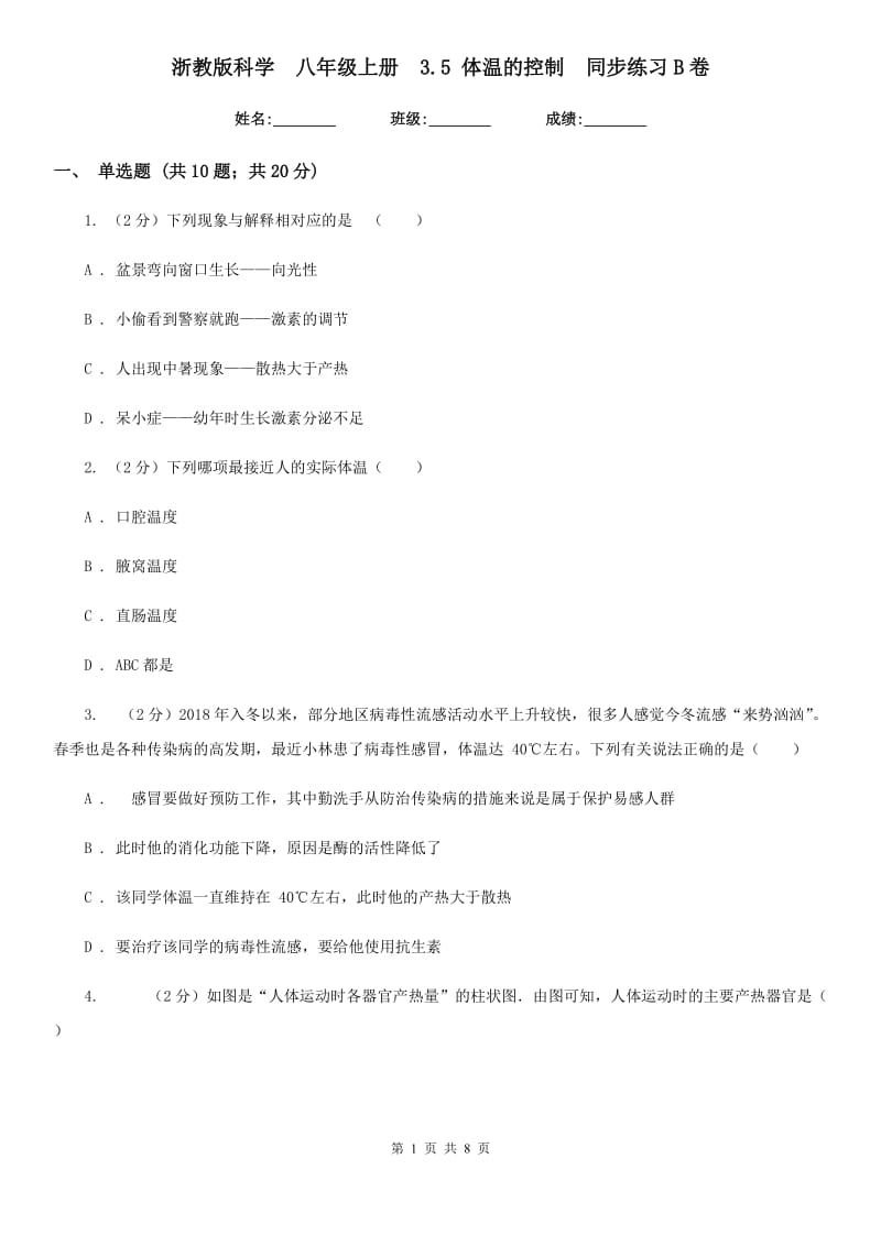 浙教版科学 八年级上册 3.5 体温的控制 同步练习B卷.doc_第1页