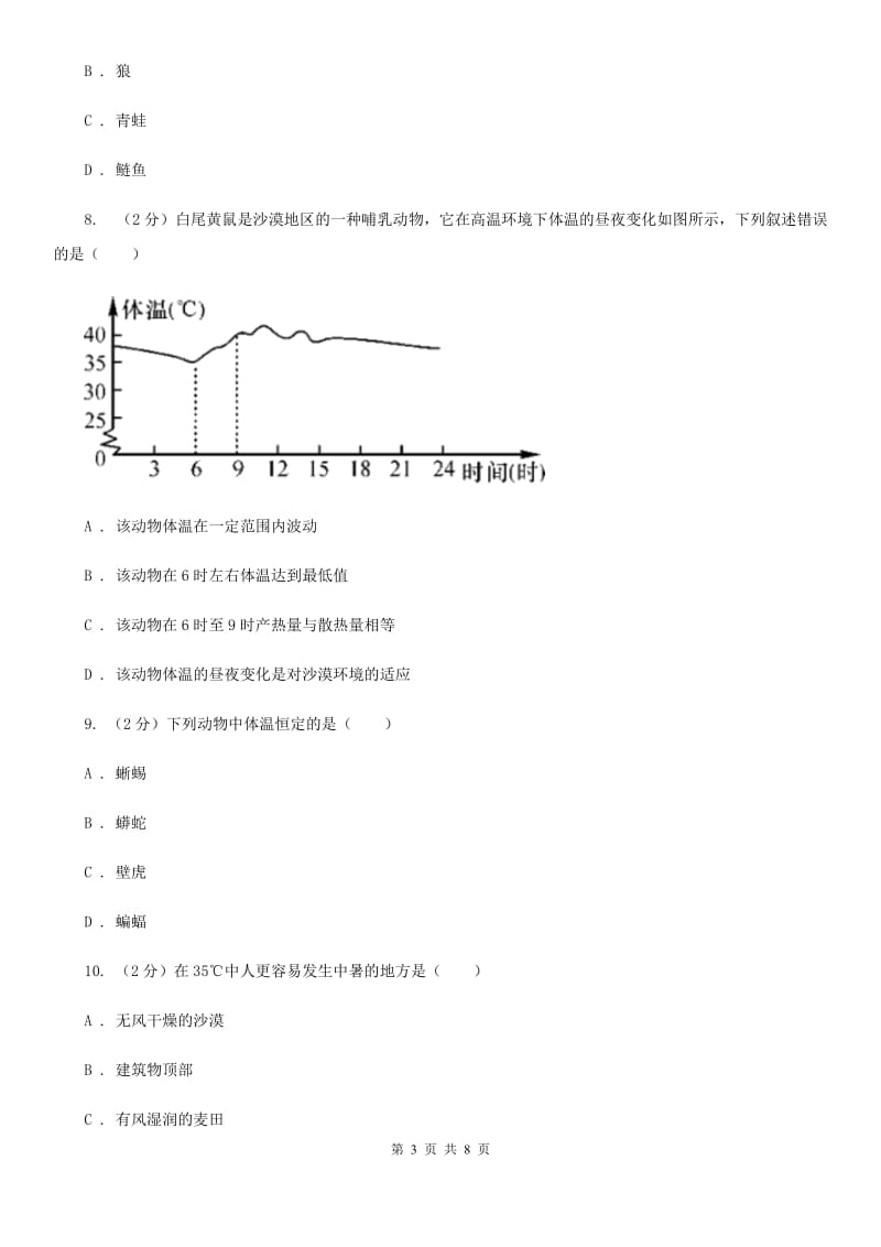 浙教版科学 八年级上册 3.5 体温的控制 同步练习B卷.doc_第3页