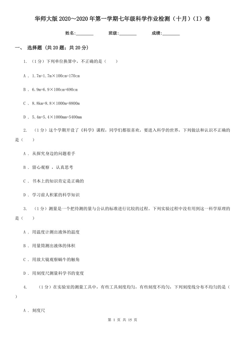 华师大版2020～2020年第一学期七年级科学作业检测（十月）（I）卷.doc_第1页