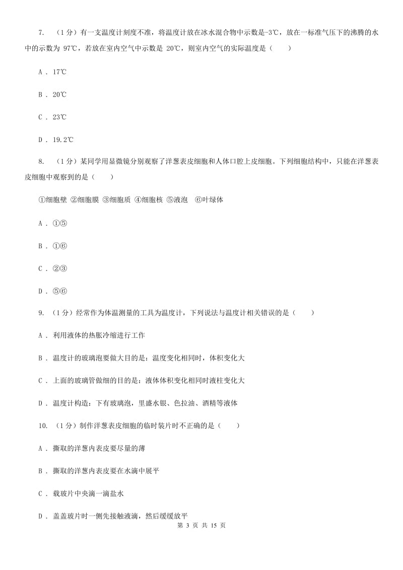 华师大版2020～2020年第一学期七年级科学作业检测（十月）（I）卷.doc_第3页