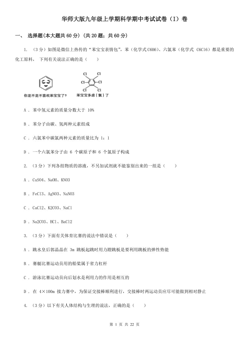 华师大版九年级上学期科学期中考试试卷（I）卷.doc_第1页