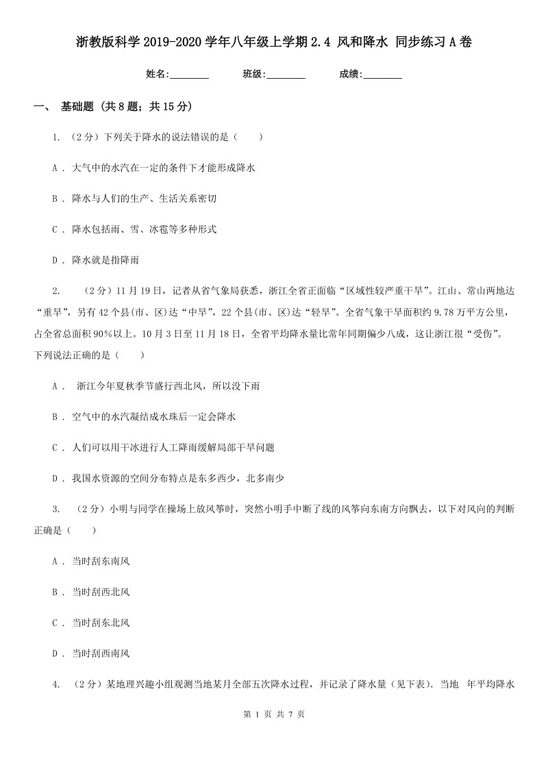 浙教版科学2019-2020学年八年级上学期2.4风和降水同步练习A卷.doc_第1页