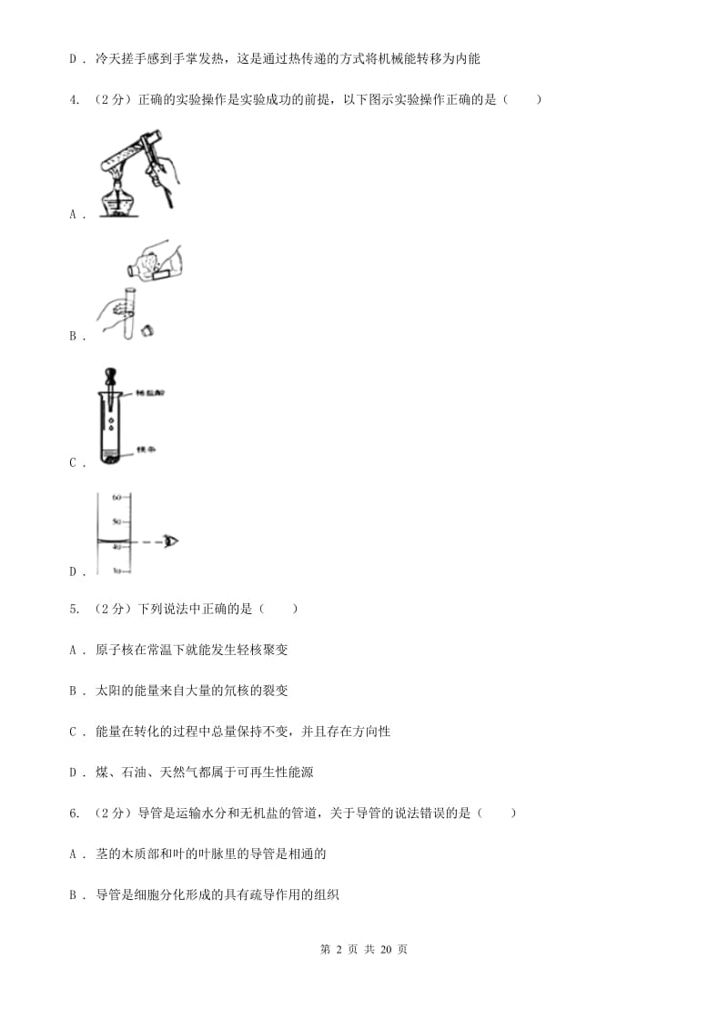 华师大版2020年初中毕业生科学学业水平模拟考试卷D卷.doc_第2页