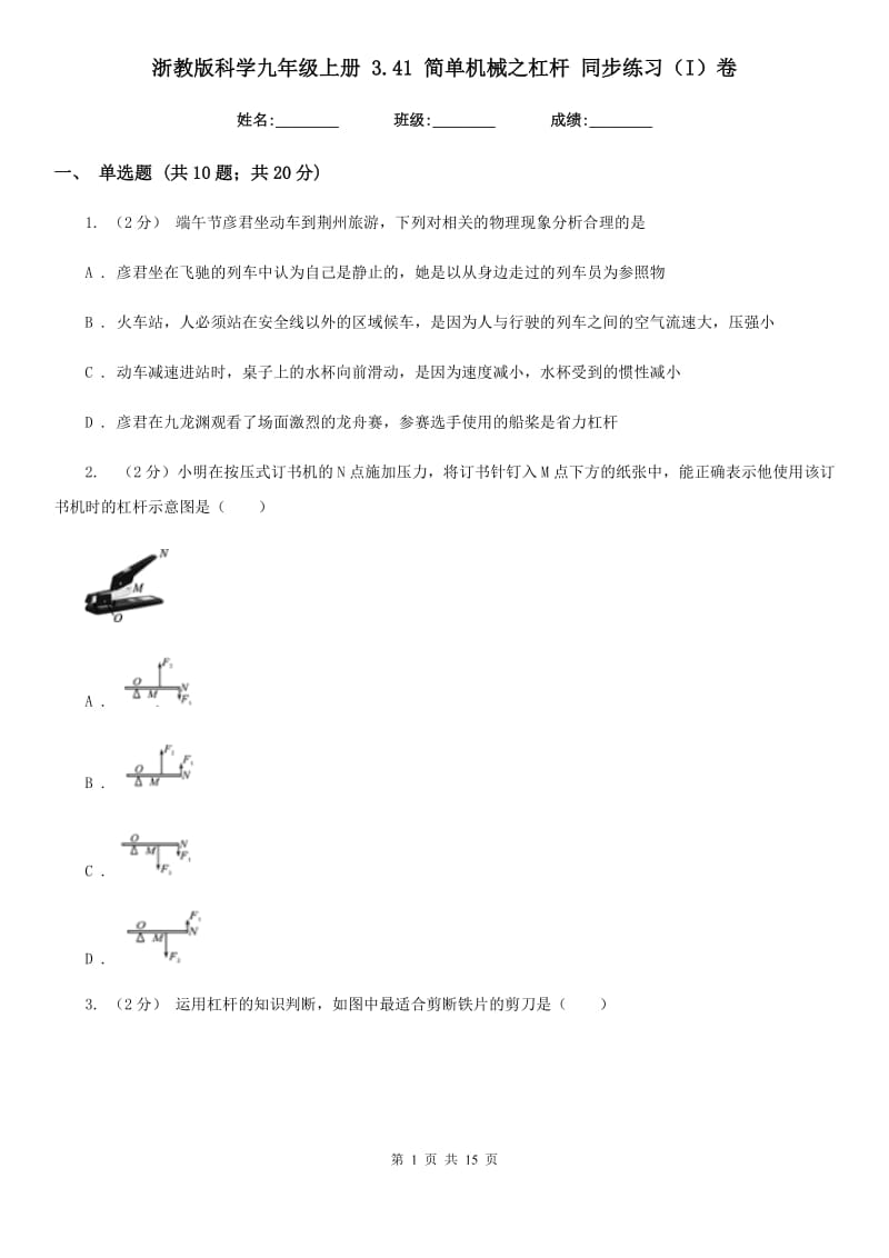 浙教版科学九年级上册 3.41 简单机械之杠杆 同步练习（I）卷.doc_第1页