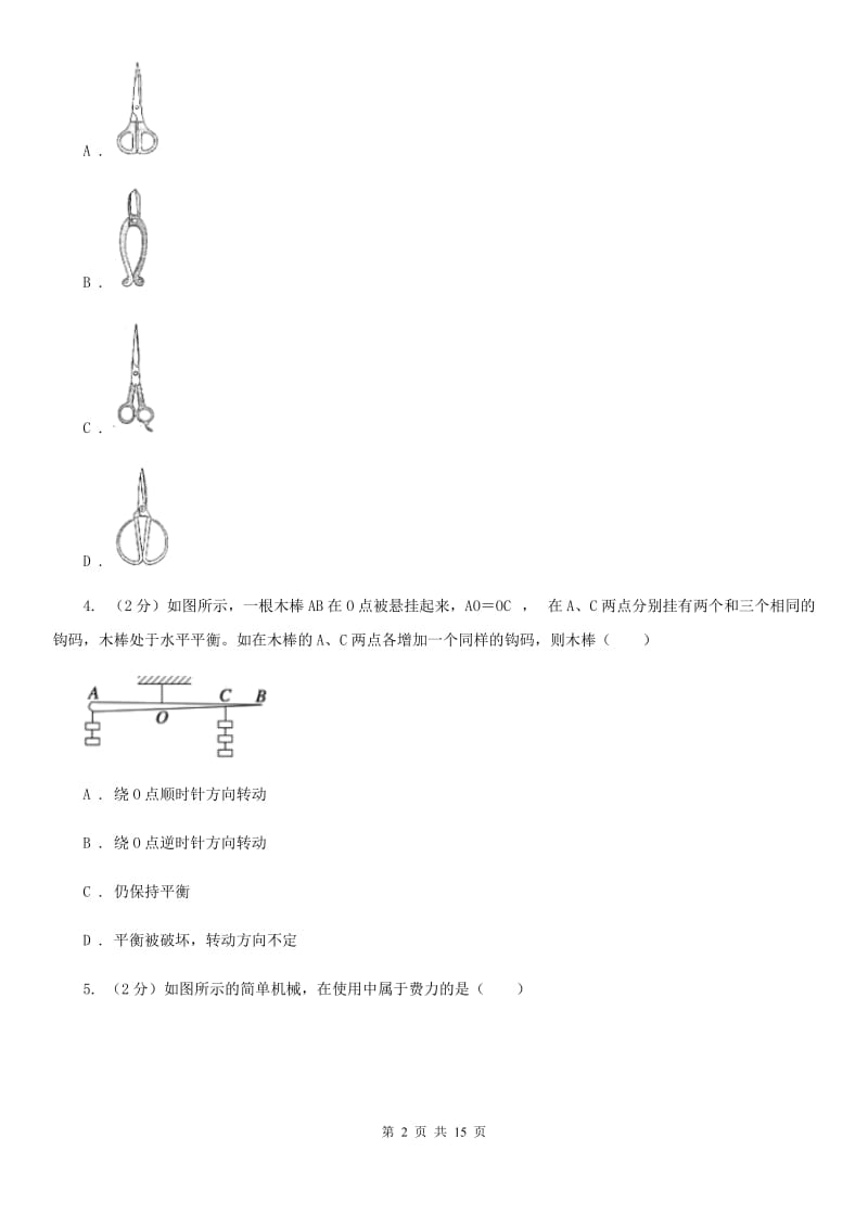 浙教版科学九年级上册 3.41 简单机械之杠杆 同步练习（I）卷.doc_第2页