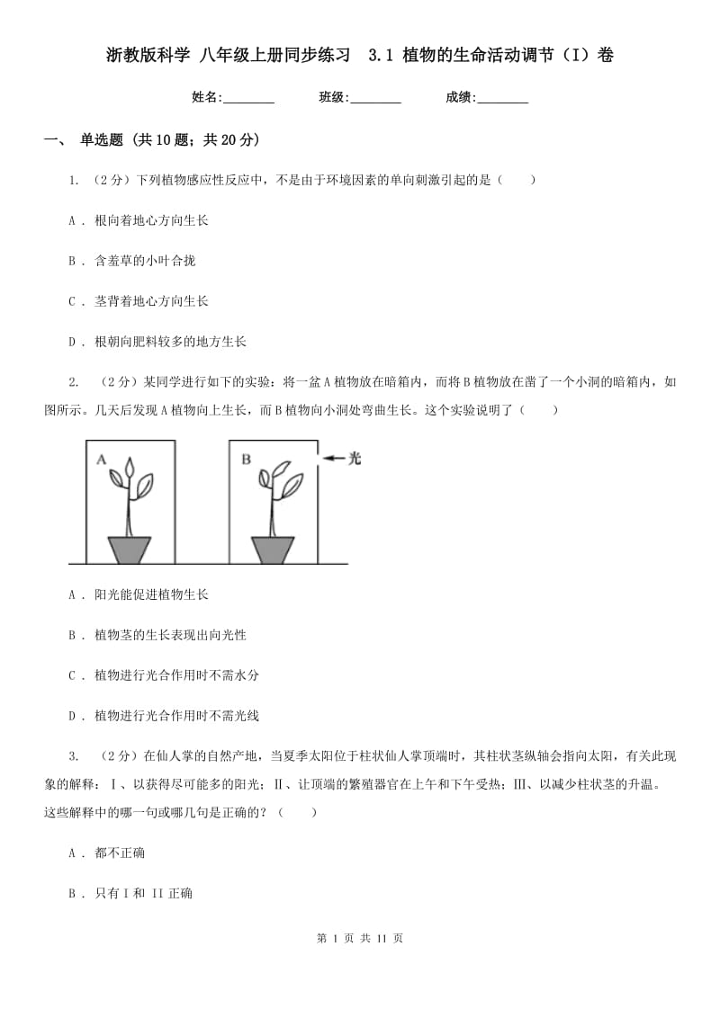 浙教版科学八年级上册同步练习3.1植物的生命活动调节（I）卷.doc_第1页