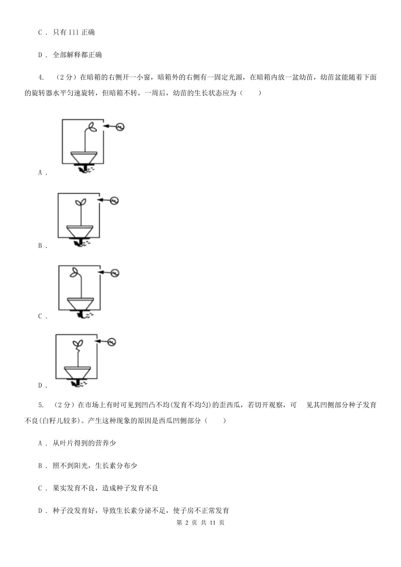 浙教版科学八年级上册同步练习3.1植物的生命活动调节（I）卷.doc_第2页