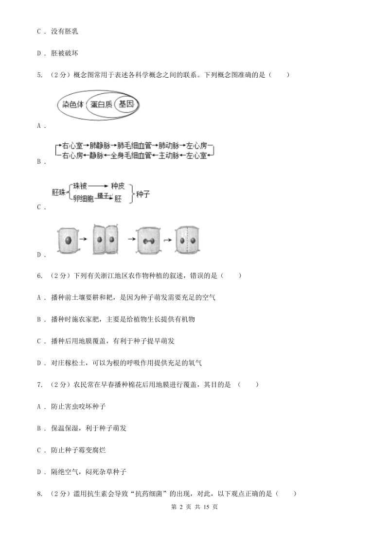 北师大版2020年中考科学错题集训05：生命的延续和进化B卷.doc_第2页