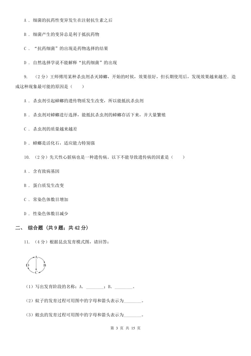 北师大版2020年中考科学错题集训05：生命的延续和进化B卷.doc_第3页