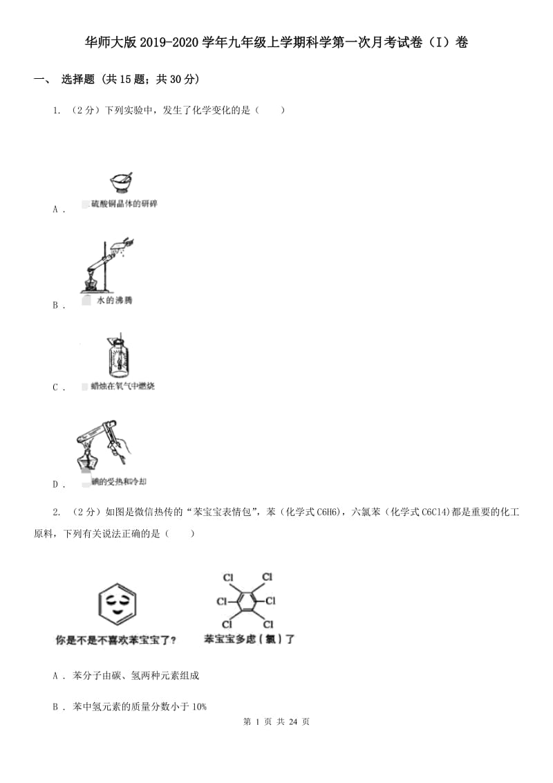 华师大版2019-2020学年九年级上学期科学第一次月考试卷（I）卷.doc_第1页