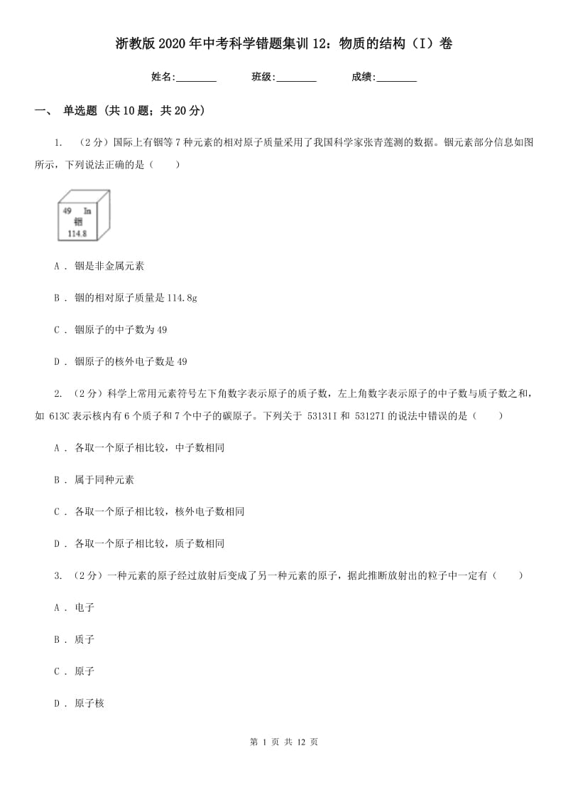 浙教版2020年中考科学错题集训12：物质的结构（I）卷.doc_第1页