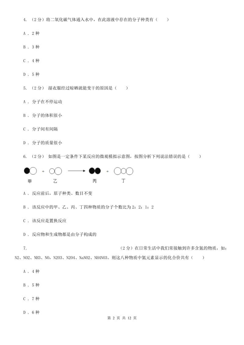 浙教版2020年中考科学错题集训12：物质的结构（I）卷.doc_第2页