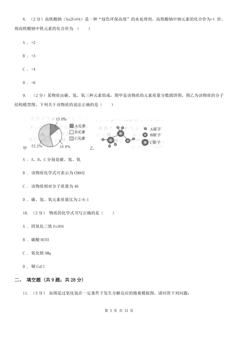 浙教版2020年中考科学错题集训12：物质的结构（I）卷.doc_第3页