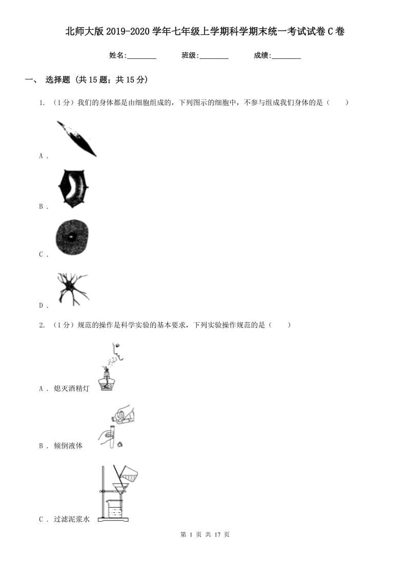 北师大版2019-2020学年七年级上学期科学期末统一考试试卷C卷.doc_第1页