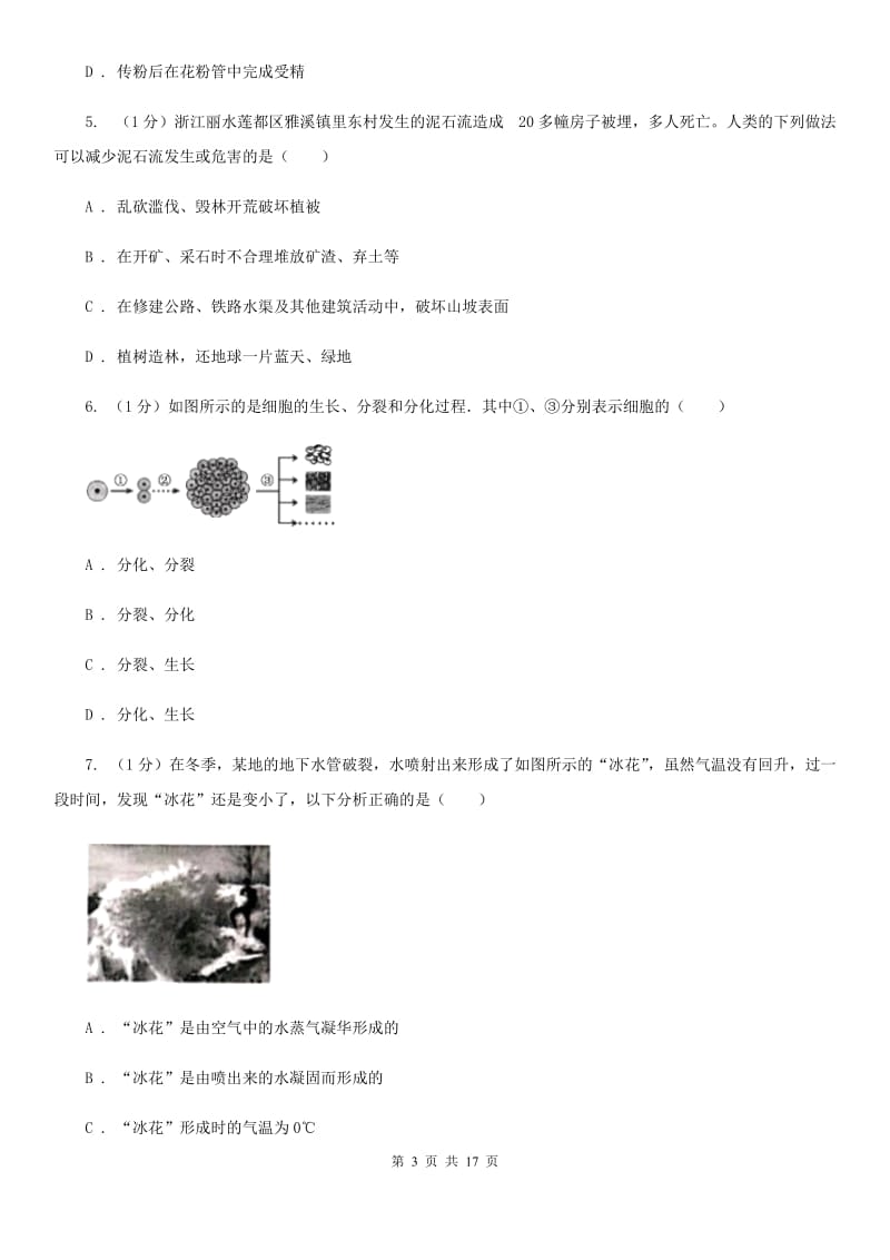 北师大版2019-2020学年七年级上学期科学期末统一考试试卷C卷.doc_第3页