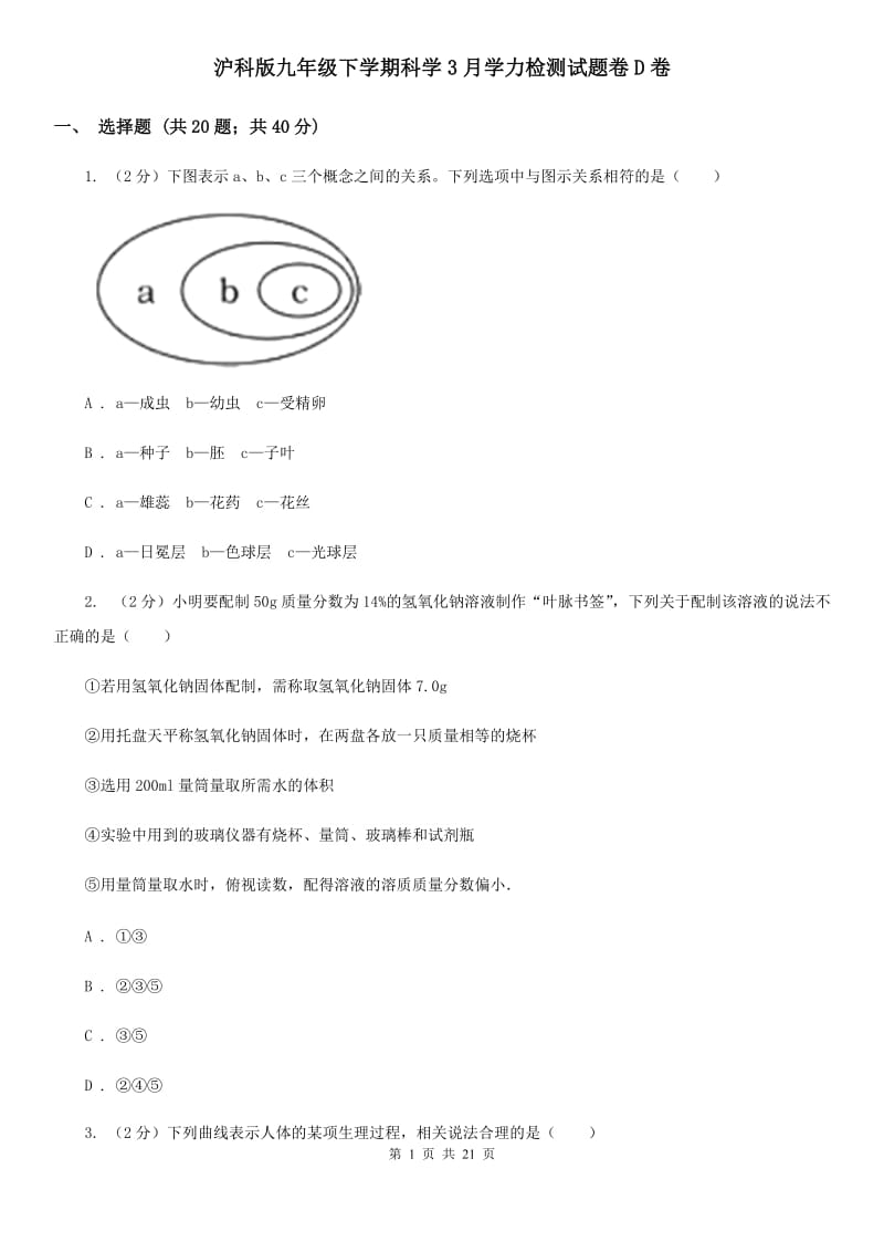 沪科版九年级下学期科学3月学力检测试题卷D卷.doc_第1页