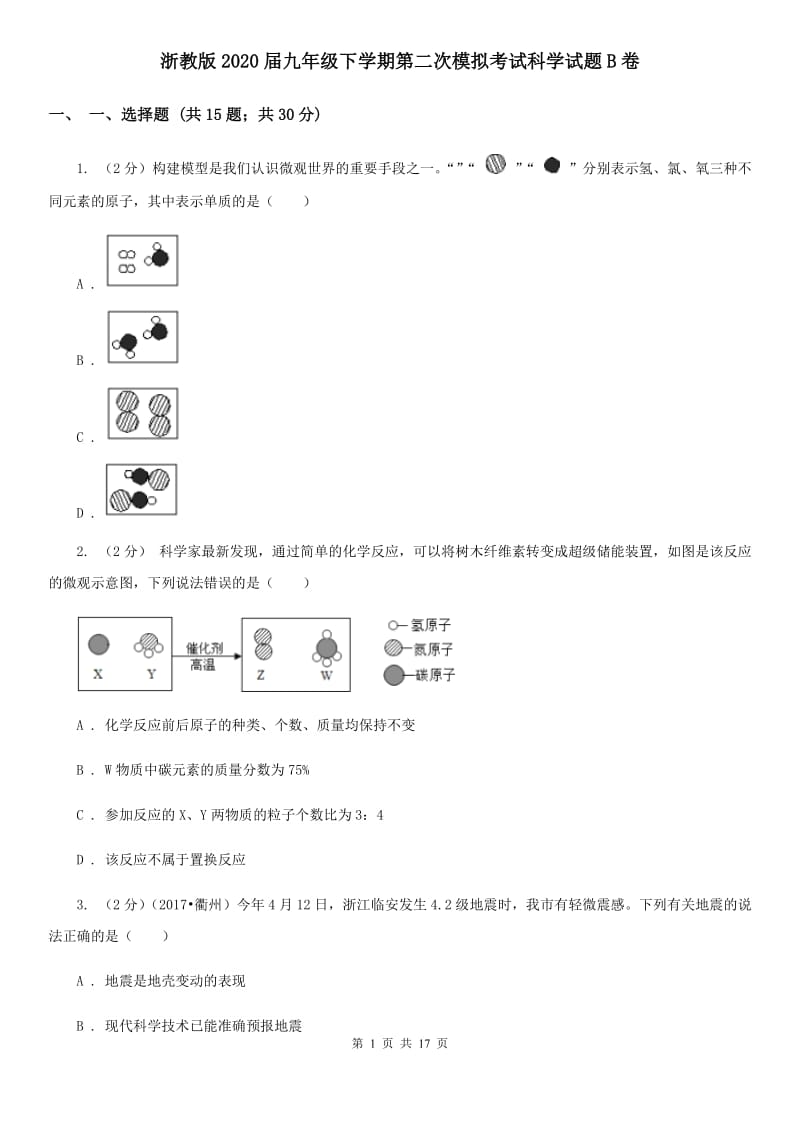 浙教版2020届九年级下学期第二次模拟考试科学试题B卷.doc_第1页